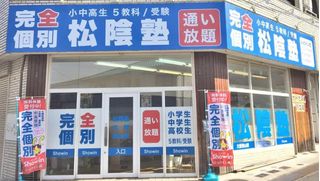 完全個別　松陰塾 大阪狭山校2