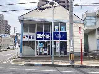 鷗州塾 下松校2