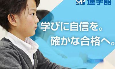 進学館 苦楽園校