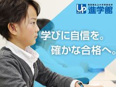 進学館 苦楽園校の紹介