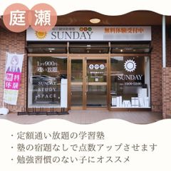 毎日個別指導塾SUNDAY 教室 2