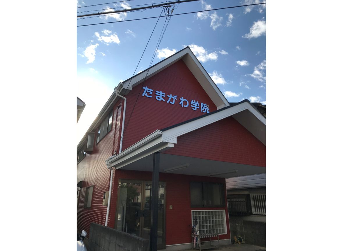 そろばん教室 たまがわ学院 陽光台教室5