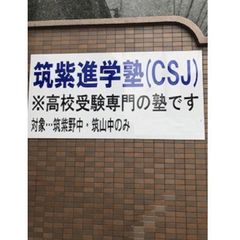 筑紫進学塾(CSJ) 朝倉街道校【筑紫野中学校・筑山中学校区専門】6