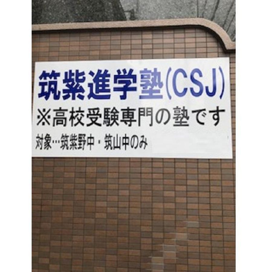 筑紫進学塾(CSJ) 朝倉街道校【筑紫野中学校・筑山中学校区専門】6