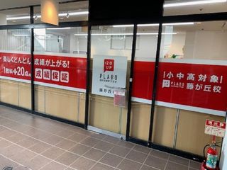 個別指導塾プラボ 教室 3