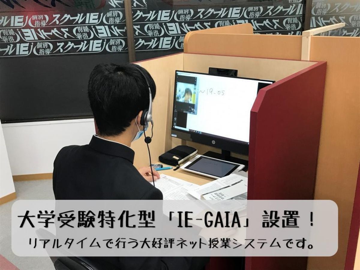 個別指導　スクールＩＥ 若林校18