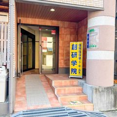 創研学院【西日本】 教室 2