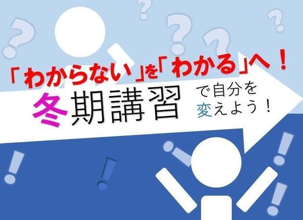 本所ゼミナールの冬期講習