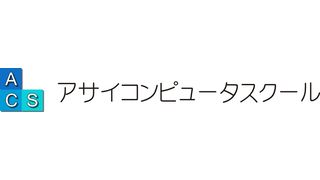 アサイコンピュータスクール