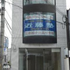 進学教室 近藤塾【小・中学生コース】 教室 2