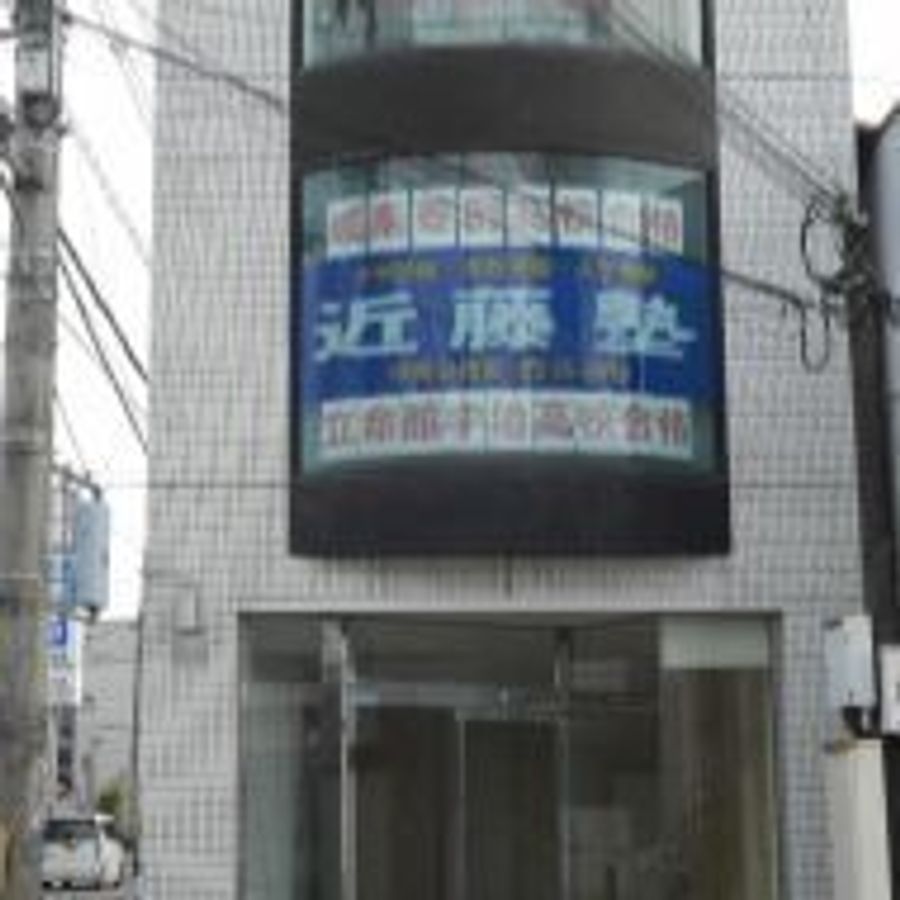 進学教室 近藤塾【小・中学生コース】 教室 2