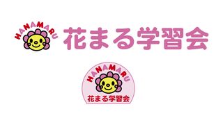 花まる学習会 未就学児コース【英進館】