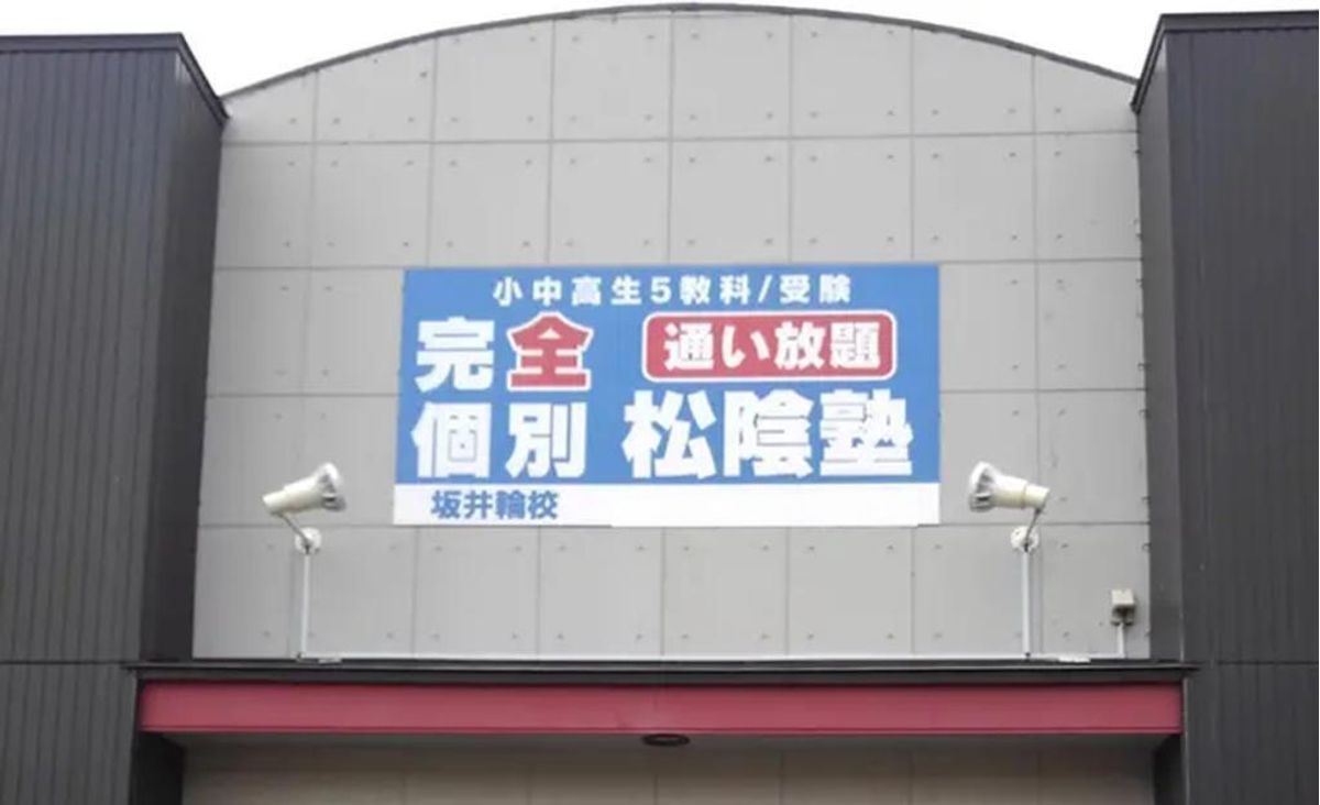 完全個別 松陰塾 坂井輪校2