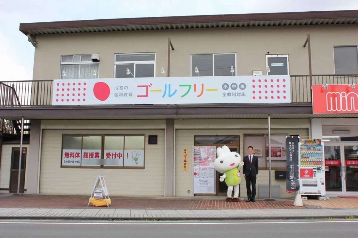成基の個別教育ゴールフリー 教室 1
