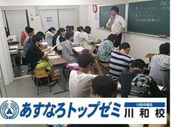 あすなろトップゼミ 川和校（川和中生限定）の紹介