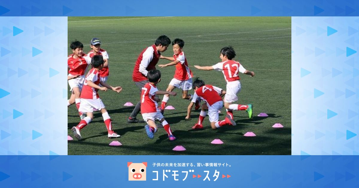 アーセナル サッカースクール 東京 口コミ 体験申込 子供の習い事口コミ検索サイト コドモブースター