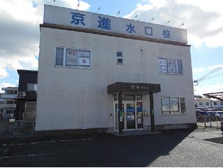 京進の中学・高校受験TOPΣ 教室 1