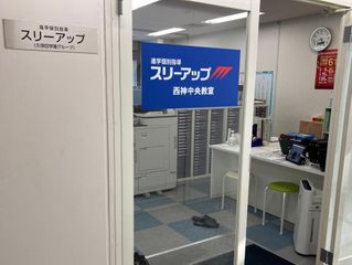 進学個別指導スリーアップ 教室 1