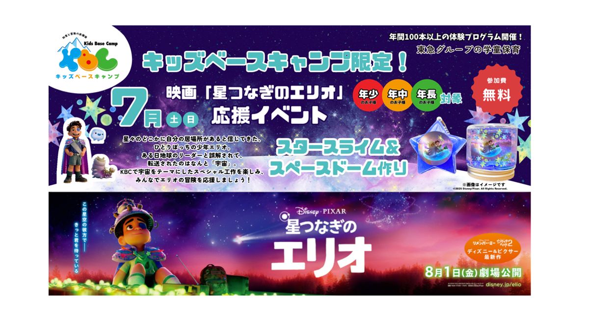 【東急グループの学童保育】キッズベースキャンプ 教室 1