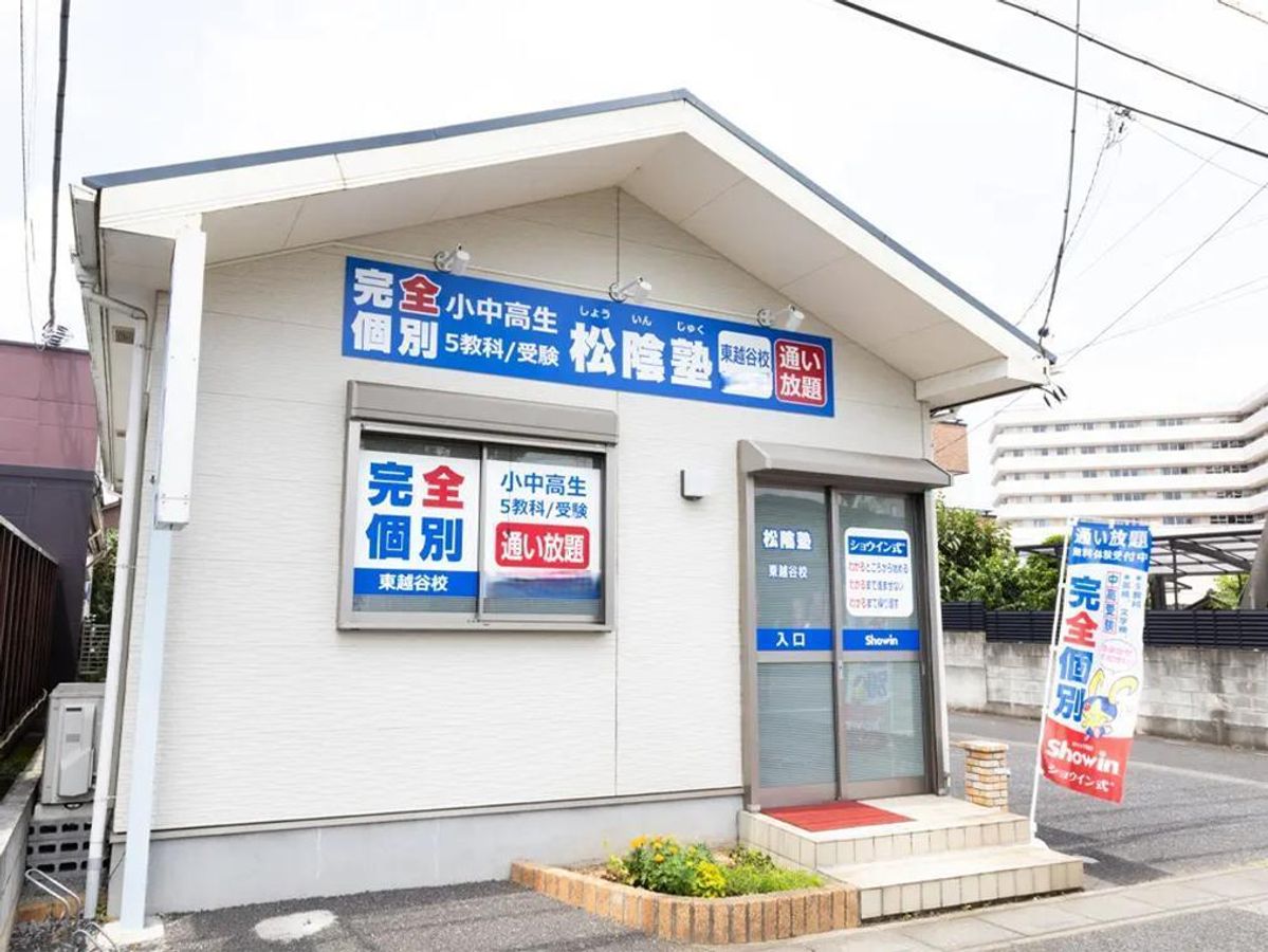 完全個別　松陰塾 東越谷校2