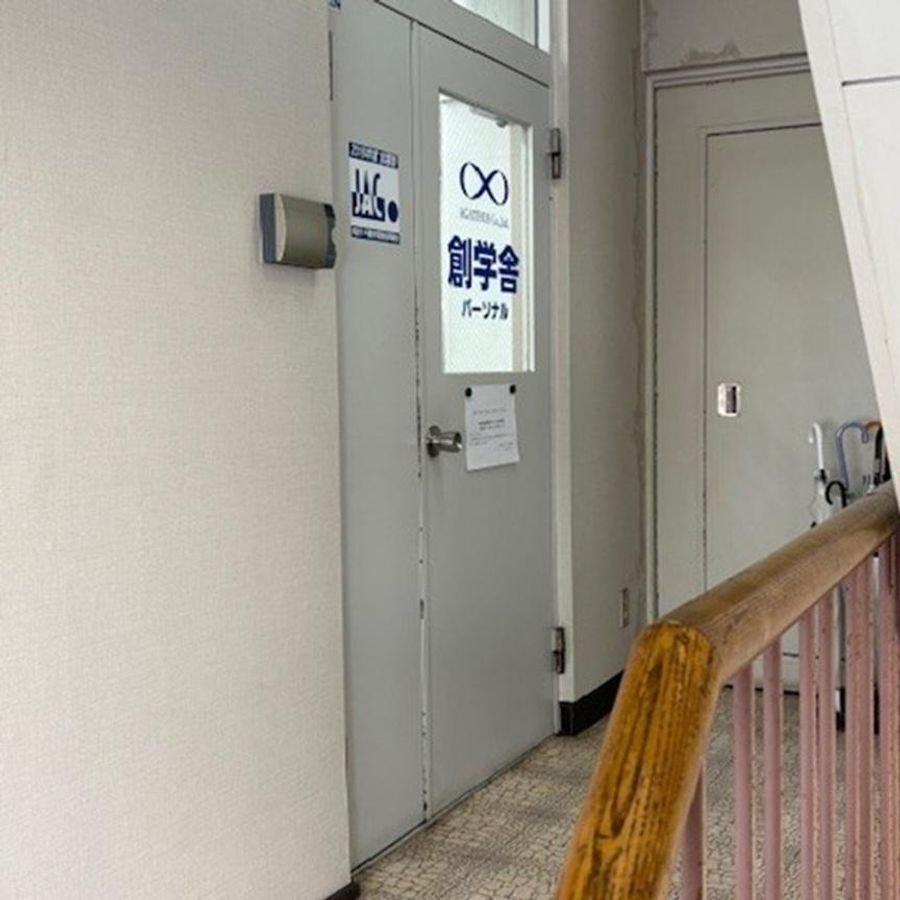 創学舎パーソナル 柏教室11