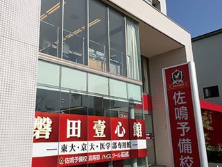 佐鳴予備校【ハイスクール@will】 磐田壹心館2