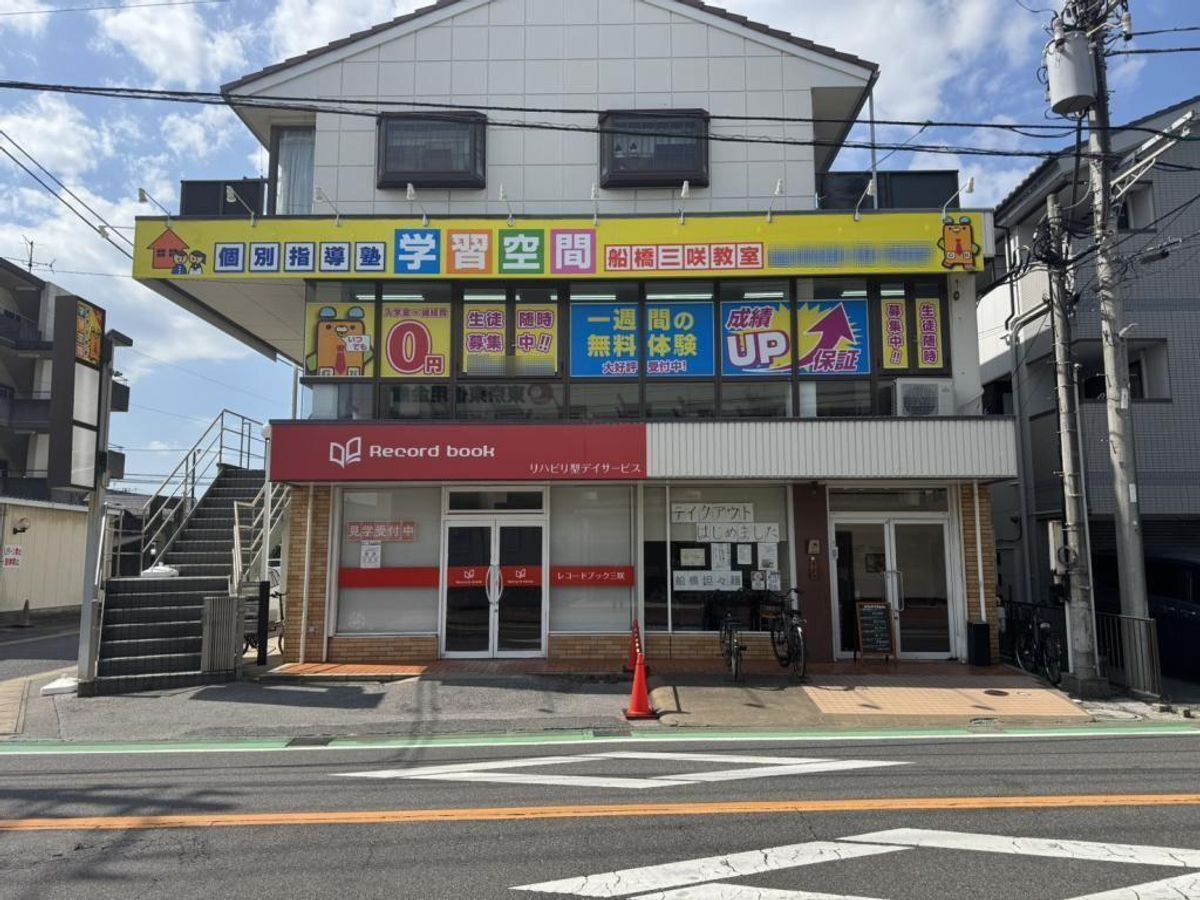 個別指導塾 学習空間 船橋三咲教室3