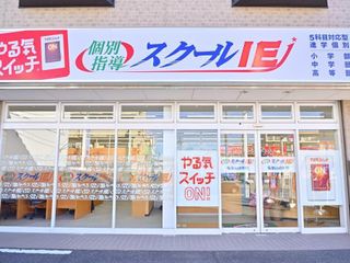 個別指導 スクールIE 名東山の手校2