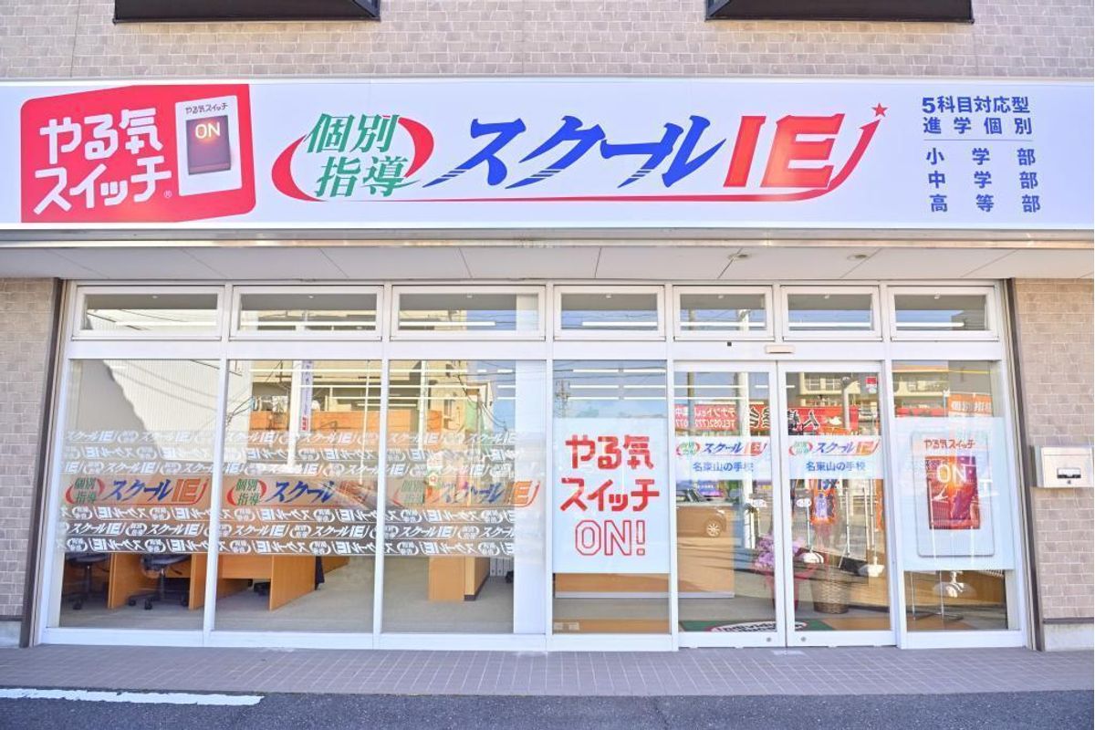 個別指導　スクールＩＥ 名東山の手校2