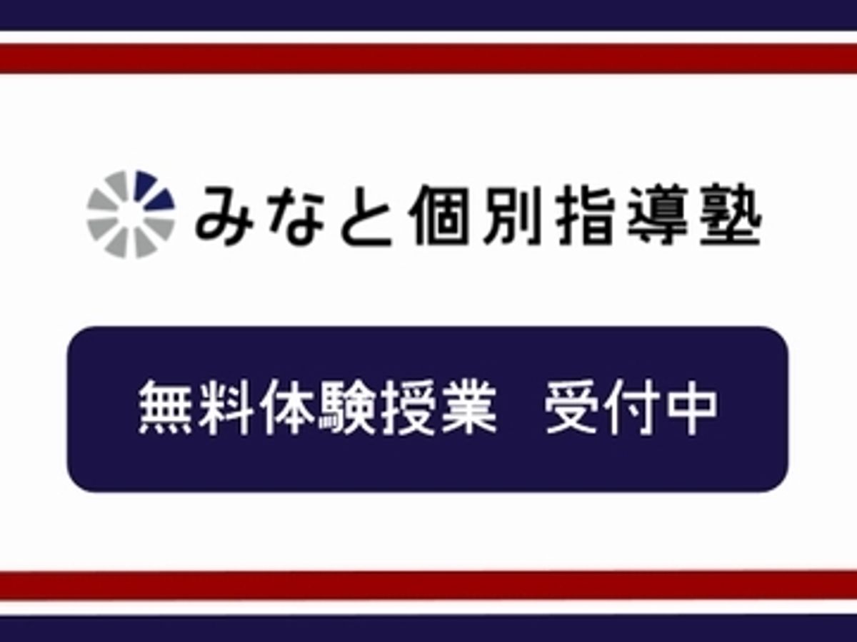 みなと個別指導塾1