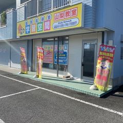 個別指導塾 学習空間 山梨教室2