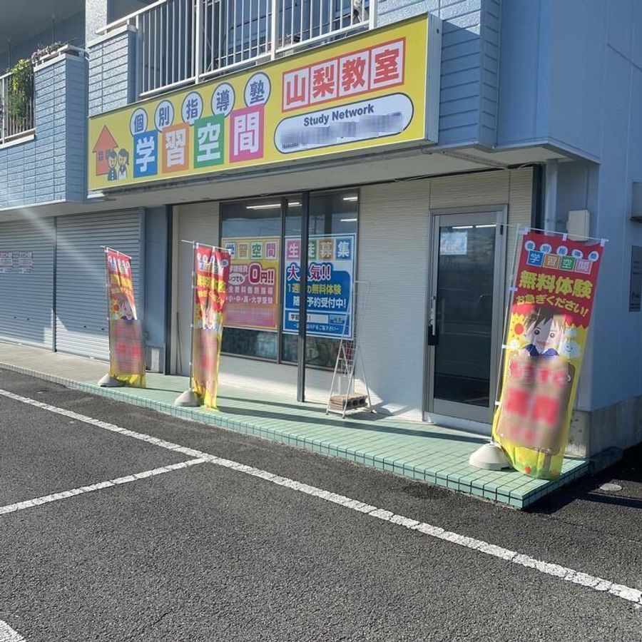 個別指導塾 学習空間 山梨教室2