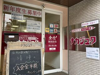 ナカジュク 教室 3