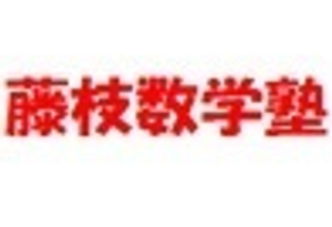 藤枝数学塾
