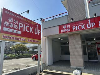 個別指導塾ＰＩＣＫ　ＵＰ 教室 2