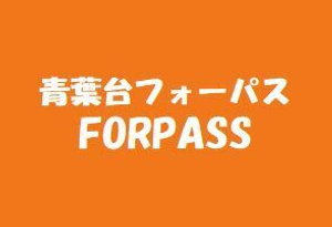 青葉台FORPASS