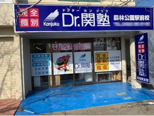 Dr.関塾 森林公園駅前校2
