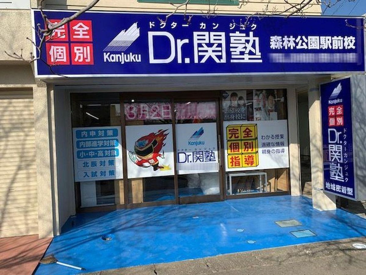 Dr.関塾 森林公園駅前校2