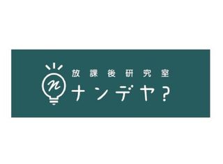 放課後研究室ナンデヤ? 教室 4