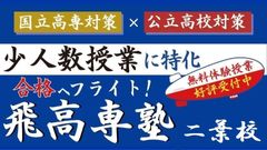 飛高専塾 二葉校の紹介