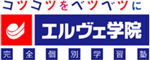 完全個別学習塾エルヴェ学院
