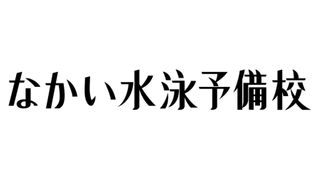 なかい水泳予備校
