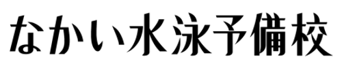 なかい水泳予備校