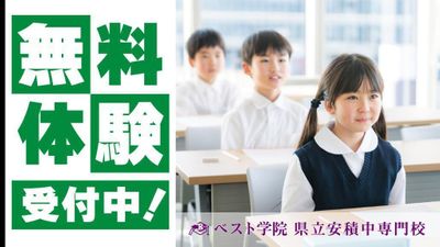 ベスト学院 県立安積中専門校 県立安積中専門校