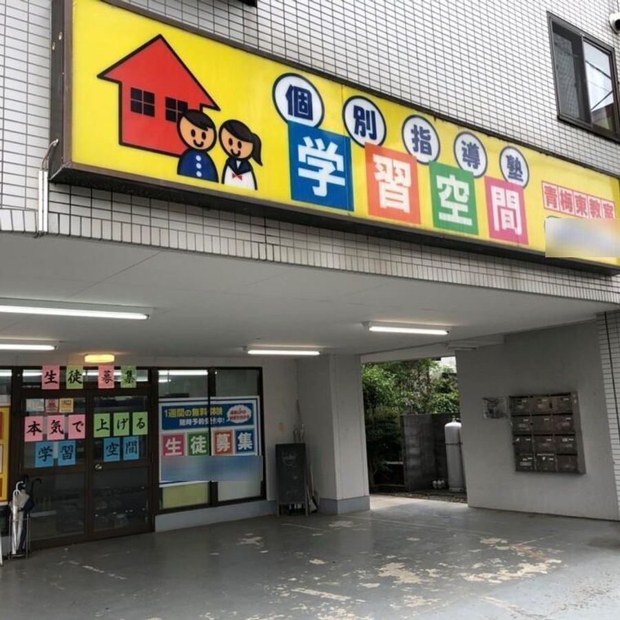 個別指導塾 学習空間 教室 1