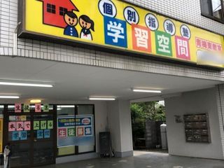 個別指導塾 学習空間 教室 1