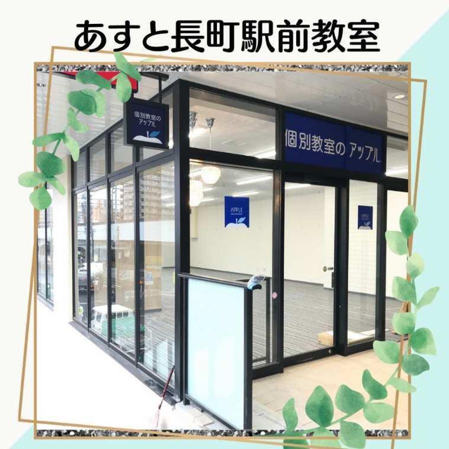 個別教室のアップル あすと長町駅前教室3