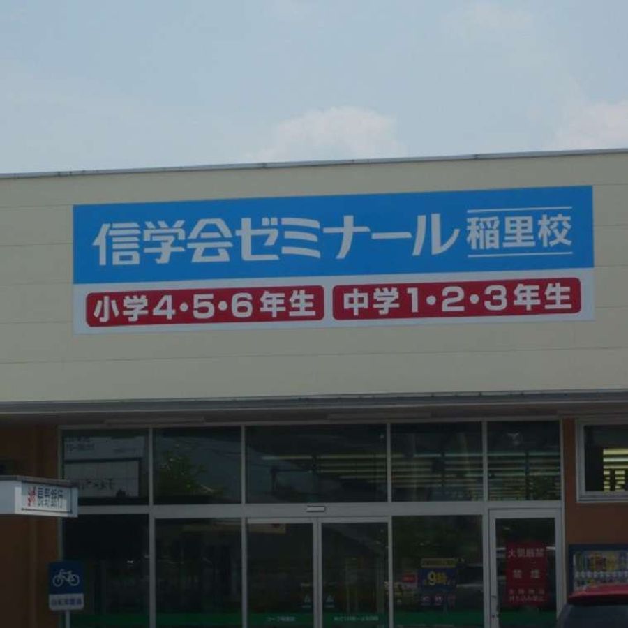 信学会ゼミナール 稲里校2