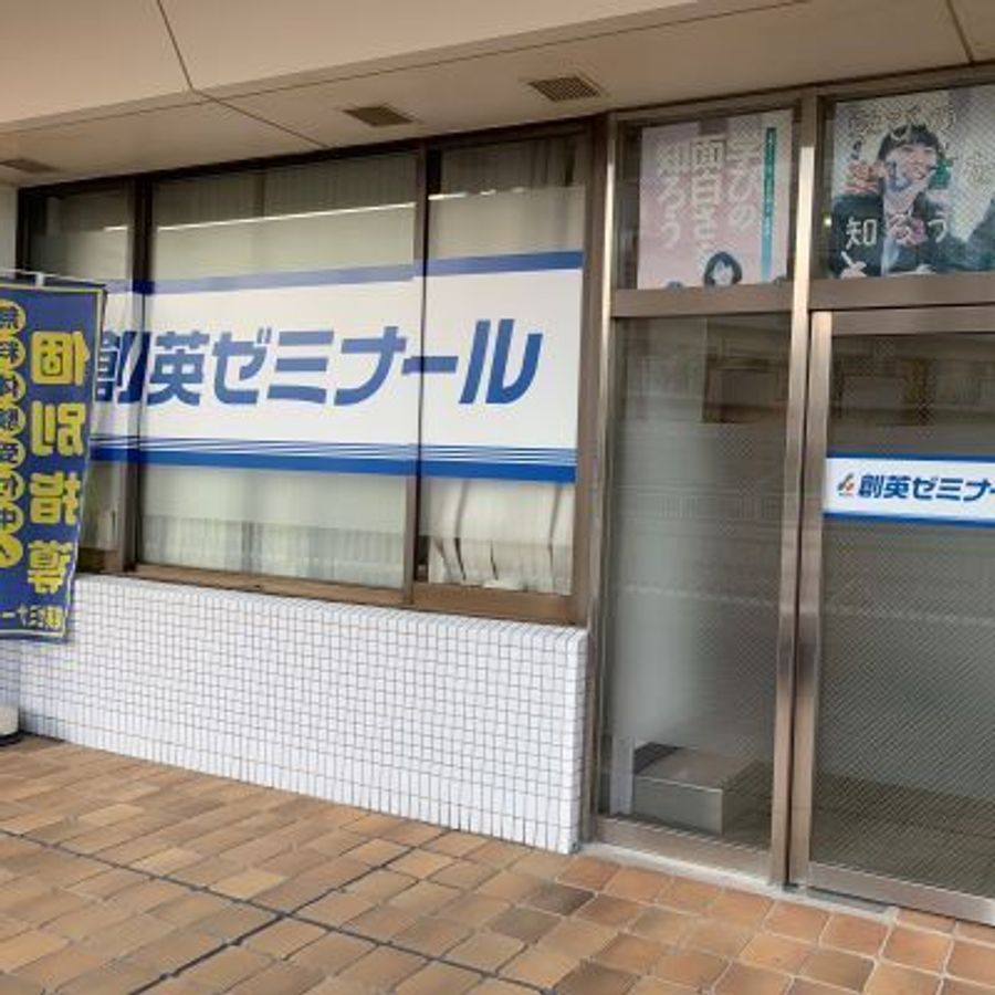 創英ゼミナール 若葉台校7