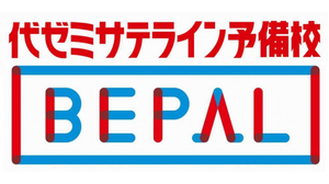 代ゼミサテライン予備校 ビーパル個別指導学院